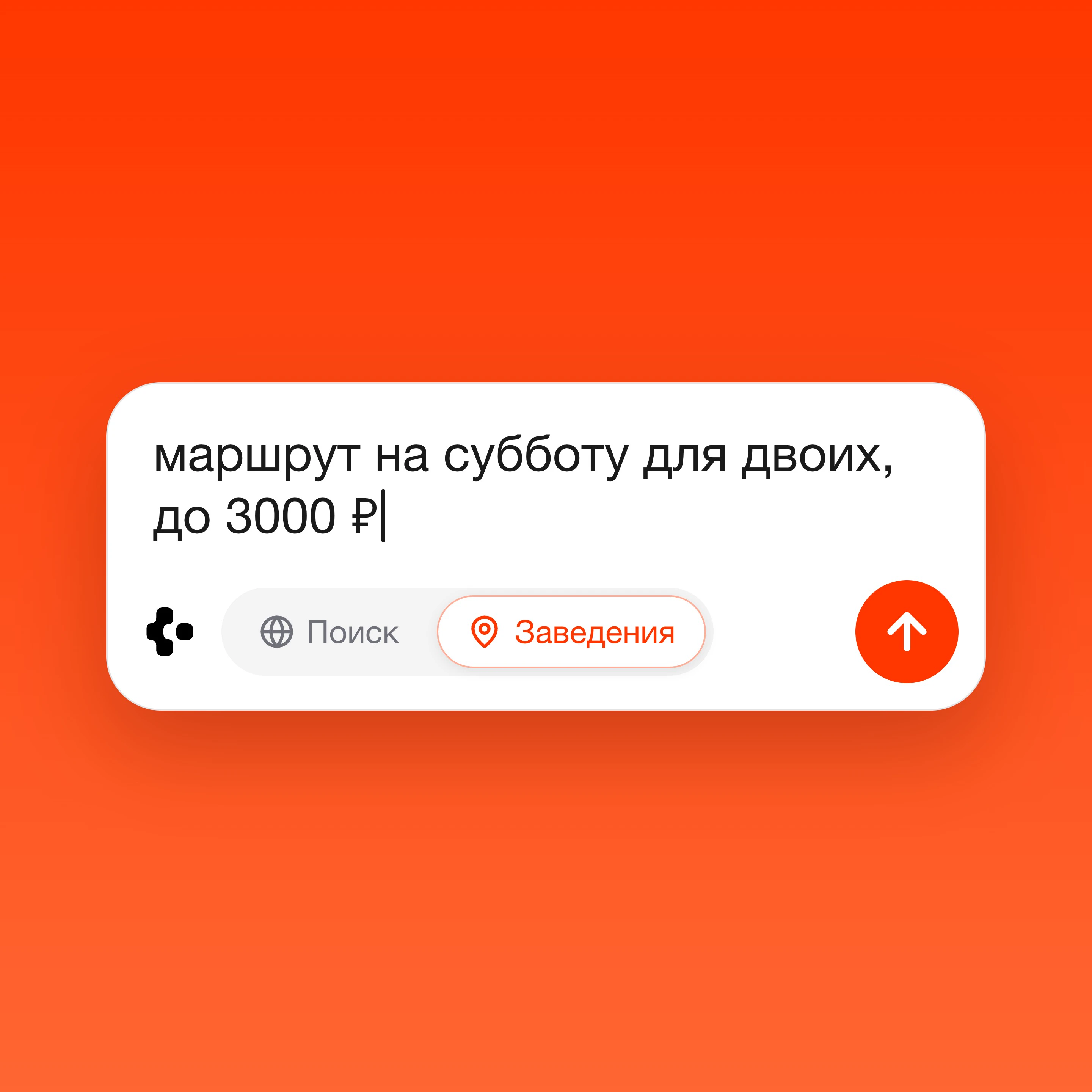 Скажи, каким должен быть вечер